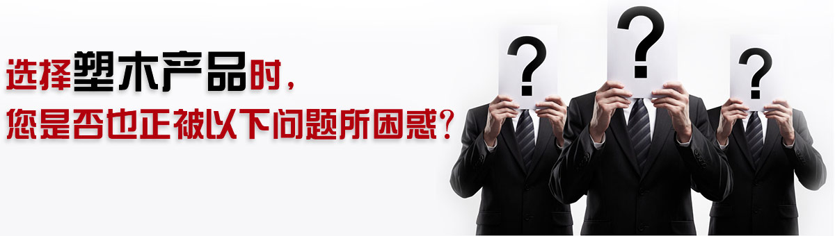 選擇塑木產(chǎn)品時(shí)，您是否也正被以下問題所困惑？