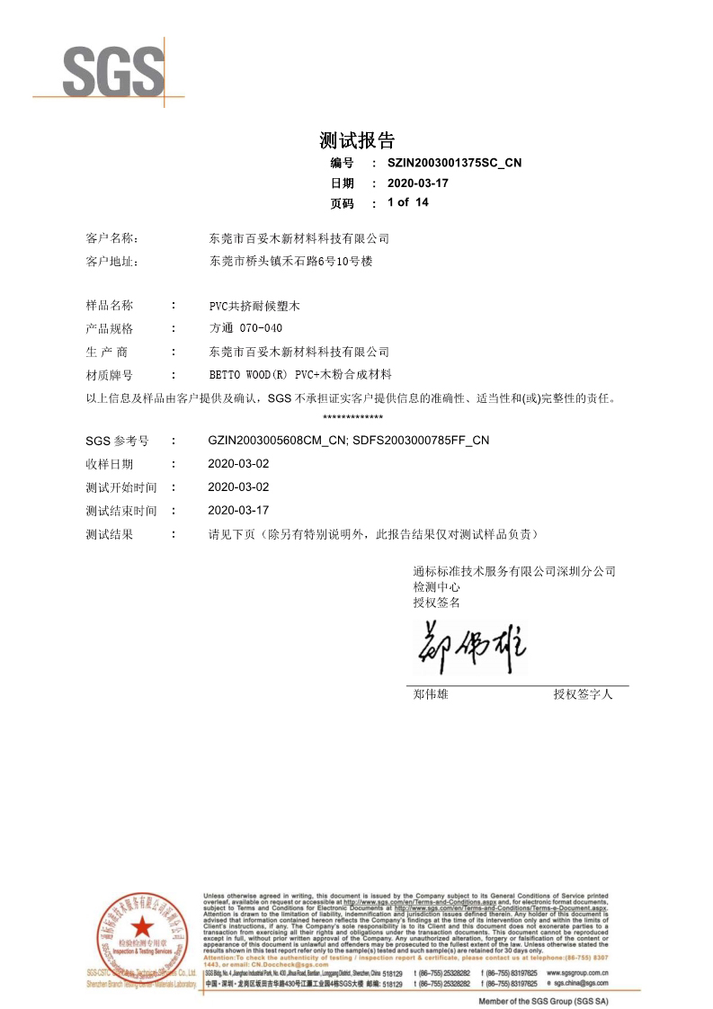 百妥木PVC 共擠耐候復(fù)合塑木型材SGS檢測報(bào)告