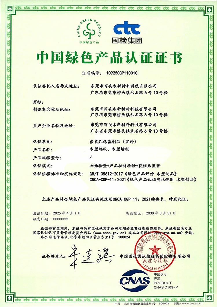 百妥木新材料榮獲“中國(guó)綠色產(chǎn)品”認(rèn)證，樹(shù)立行業(yè)綠色發(fā)展新標(biāo)桿